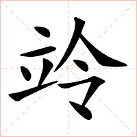 竛字字形