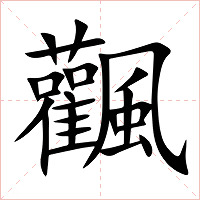 飌字字形