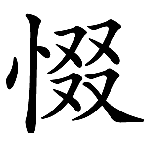 惙字字形