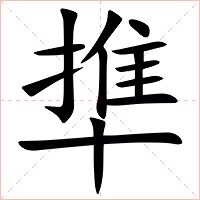 㔼字字形图片