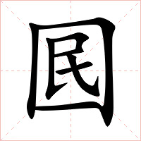 囻字字形