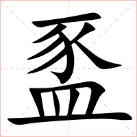䀃字字形