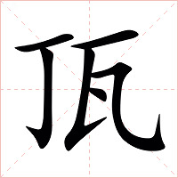 㼗字字形图片