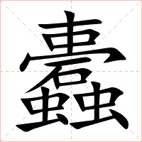 蠹字字形