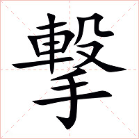 撃字字形