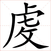 䖍字字形