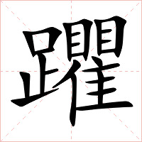 躣字字形