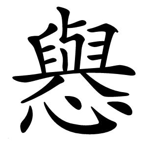 㦛字字形