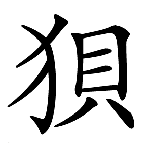 狽字字形