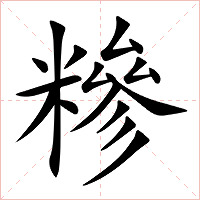糝字字形