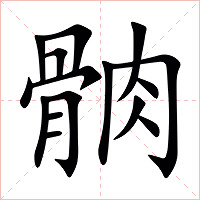 䯐字字形