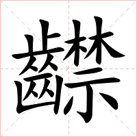 齽字字形