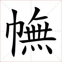 幠字字形