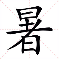 暑字字形