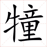 犝字字形
