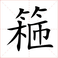 篐字字形