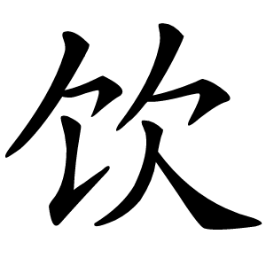 饮字字形