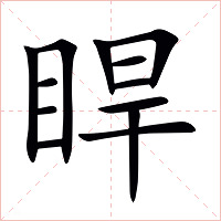 睅字字形