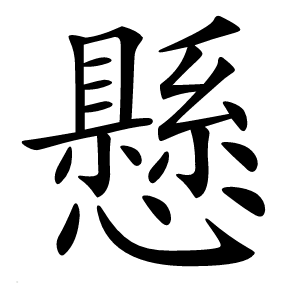 懸字字形