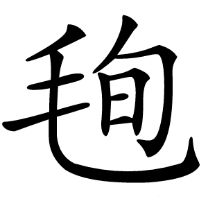 毥字字形