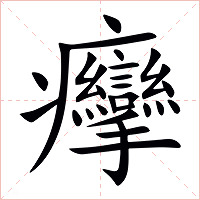 癴字字形图片