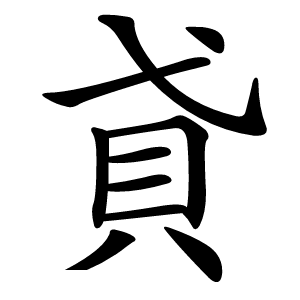 貣字字形