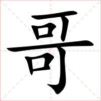 哥字字形