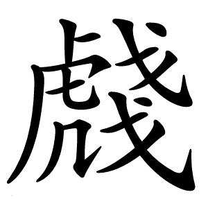 虥字字形
