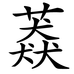 䔸字字形