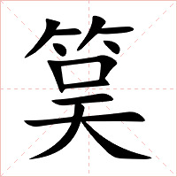 筽字字形图片