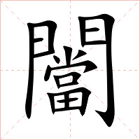 闣字字形