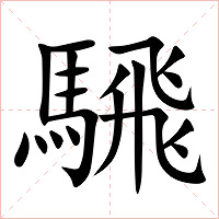騛字字形