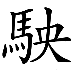 駚字字形图片