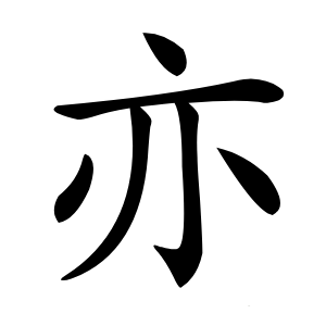 亦字字形