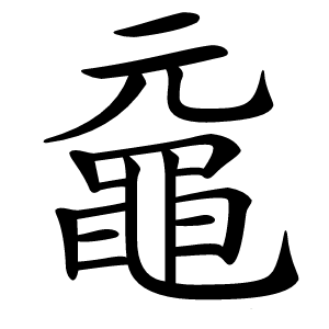 黿字字形
