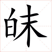 皌字字形