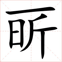 㪽字字形
