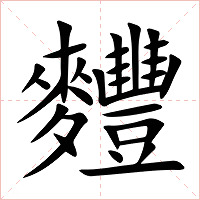 麷字字形图片
