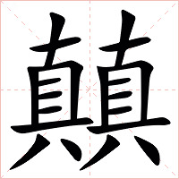 㒹字字形图片