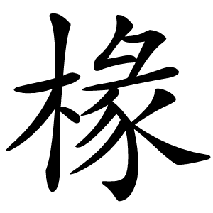 椽字字形