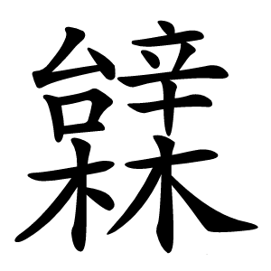 䢄字字形