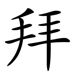 拜字字形