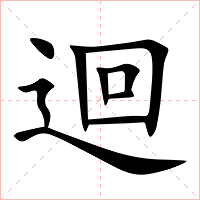 迴字字形