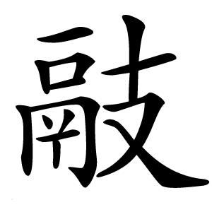 䰙字字形