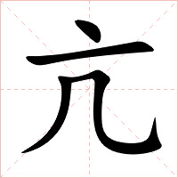 亢字字形