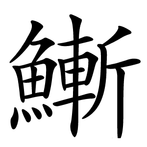 䱿字字形