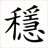 穩字字形