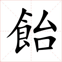 飴字字形