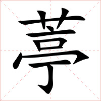 葶字字形