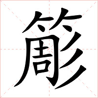 簓字字形